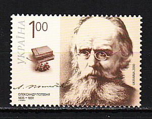 Украина _, 2010, Языковед, Философ А. Потебня, 1 марка